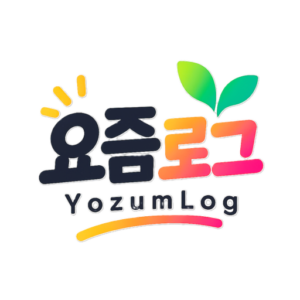 요즘로그 (YozumLog)